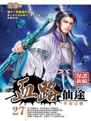 cover image of 血路仙途27